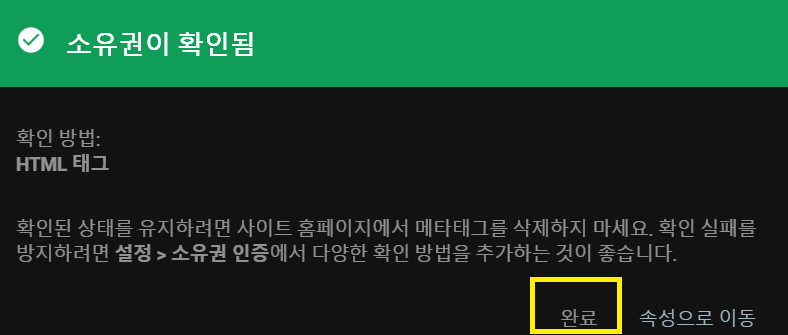 검색등록 단계 소유권 확인 완료 창