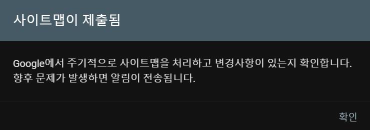 검색등록 구글 서치 콘솔 사이트맵 제출 완료