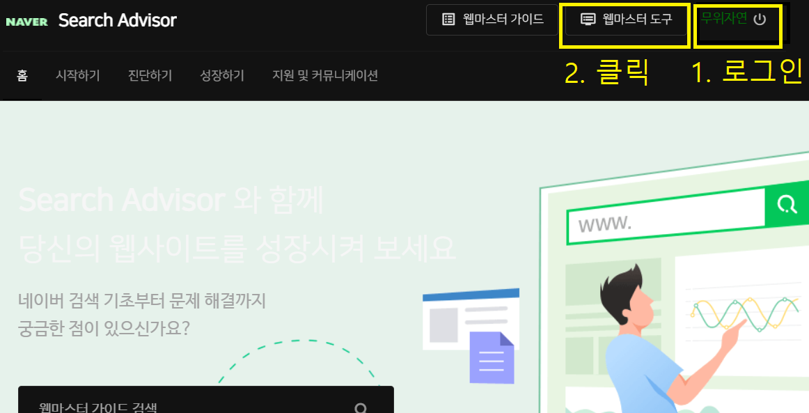 네이버 서치 어드바이저 로그인 및 웹마스터 클릭