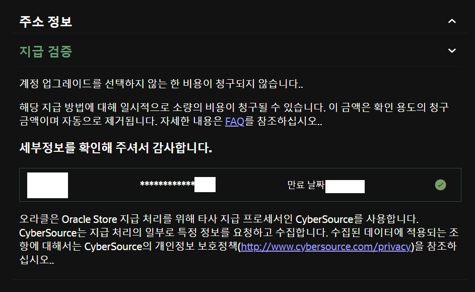 오라클 클라우드 가입하기 카드 정보 확인 완료