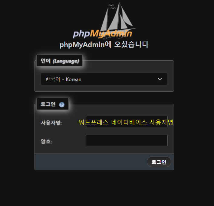 phpMyAdmin 접속 로그인 실행 화면