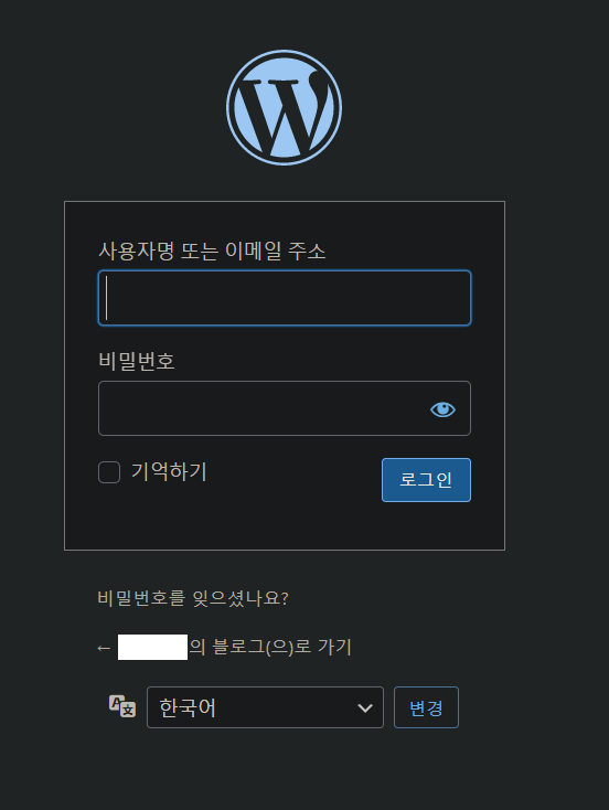 워드프레스 관리자 로그인 화면
