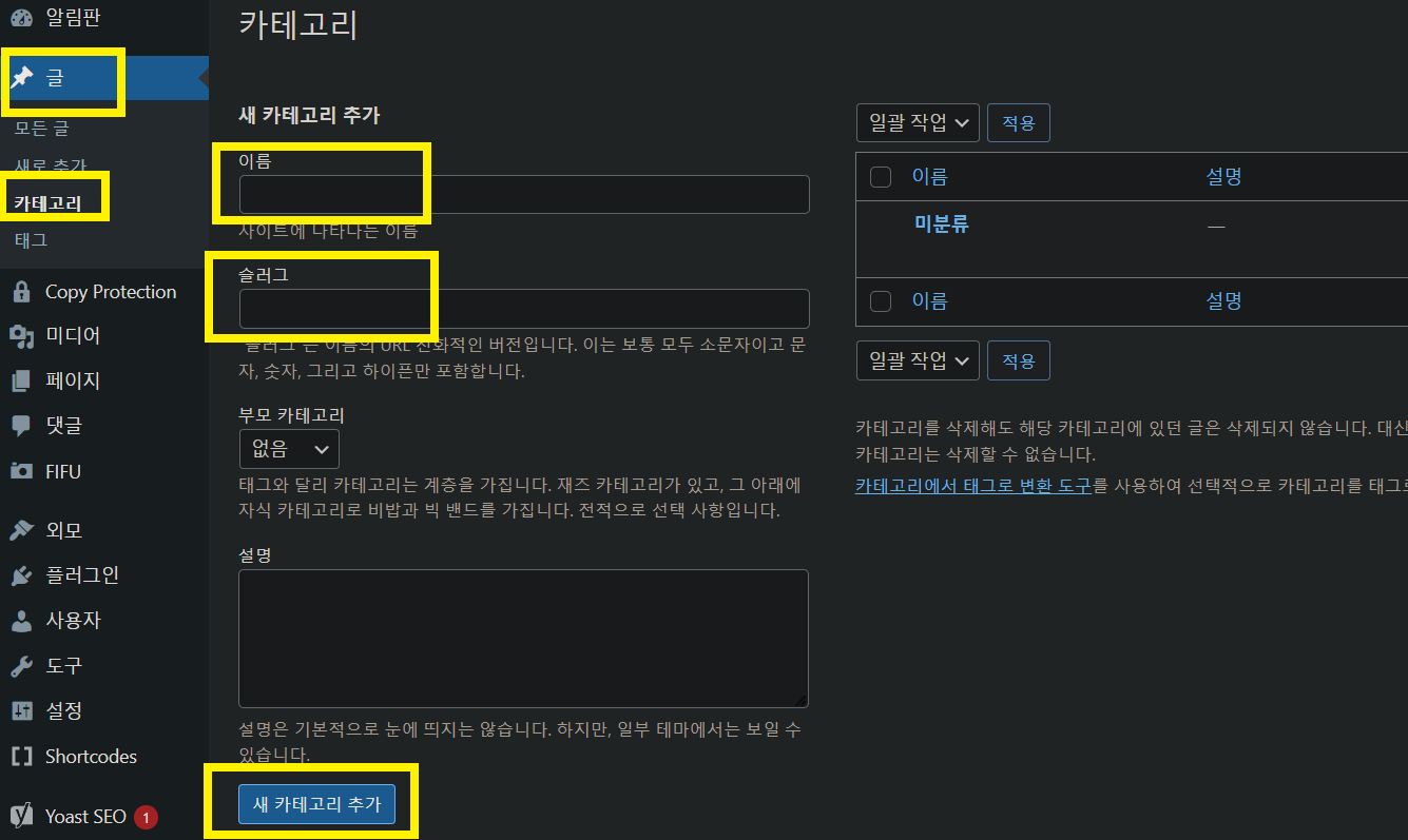 워드프레스 카테고리 정보 입력 및 추가