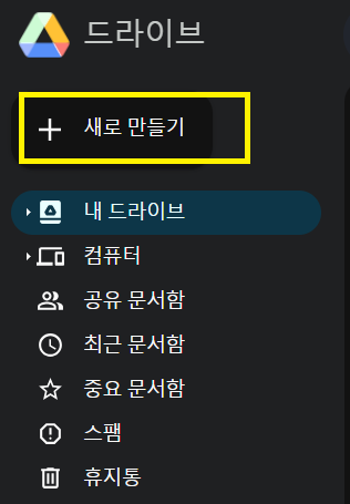 드라이브 새로 만들기