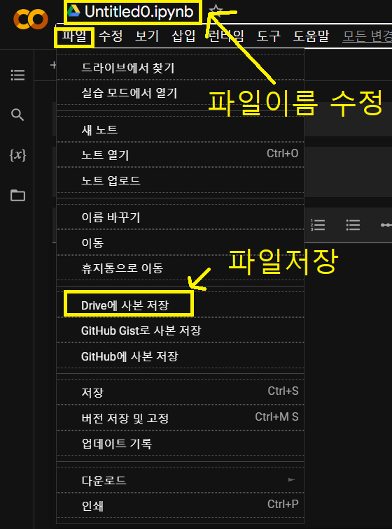 구글 코랩 이름 변경 및 파일 저장