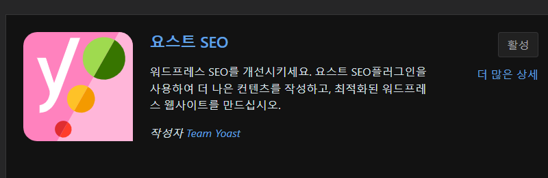 yoast seo 플러그인