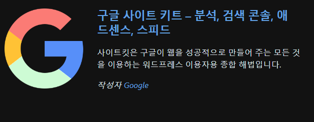 워드프레스 플러그인 구글 사이트 키트 검색 결과