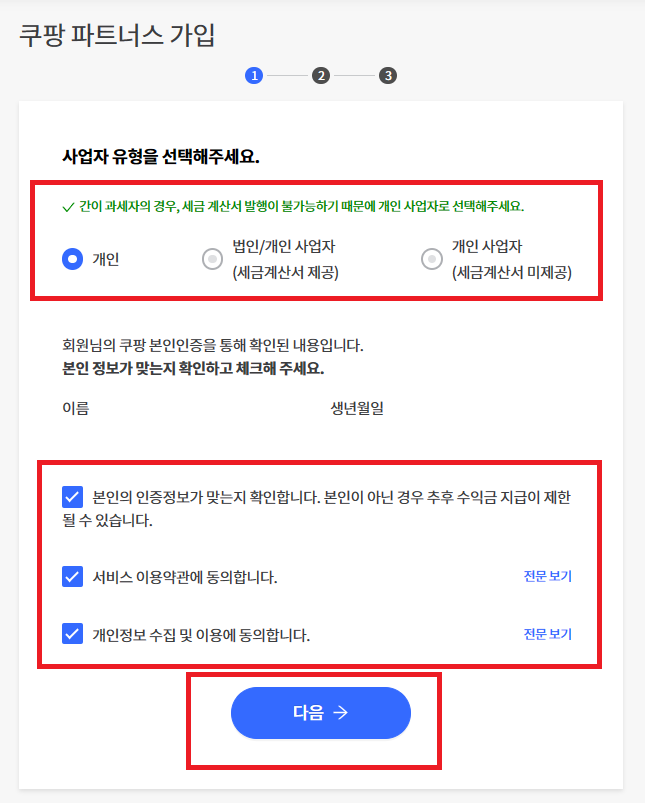 절차 - 사업자 유형 서택 및 약관 동의