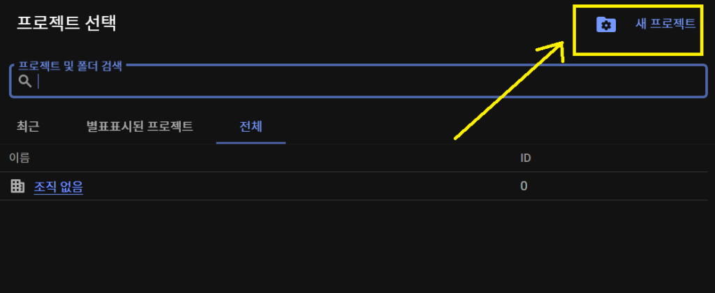 유튜브 API 키 발급을 위한 새 프로젝트 생성 시작