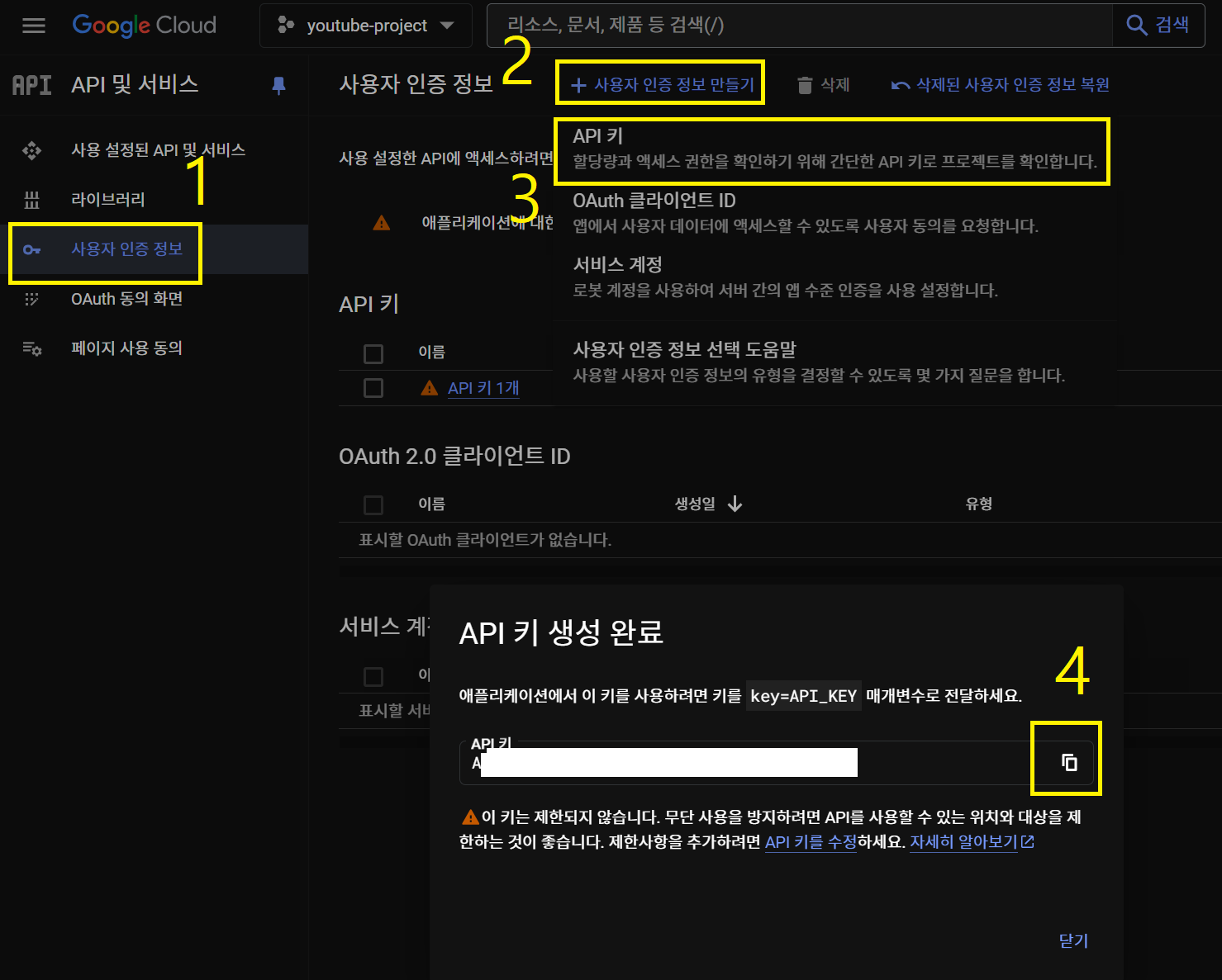 사용자 인증 정보에서 유튜브 API 키 발급 완료