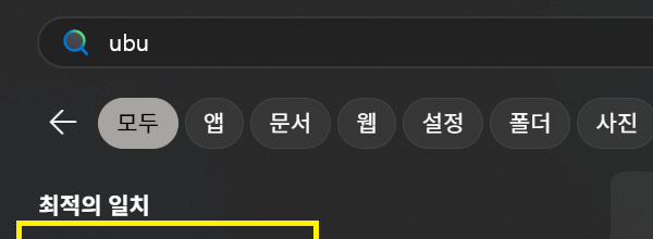 wsl 실행 방법 1